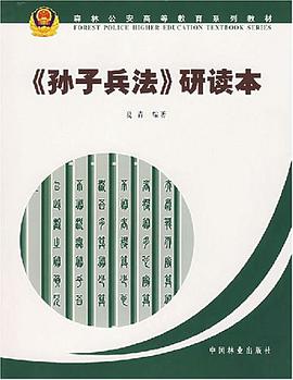 《孙子兵法》研读本 pdf epub mobi 电子书 下载