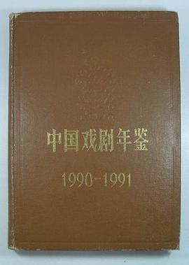 中国戏剧年鉴 1990-1991 pdf epub mobi 电子书 下载