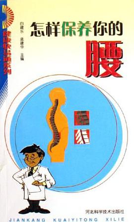 怎样保养你的腰 pdf epub mobi 下载