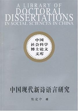 中国现代新诗语言研究 pdf epub mobi 电子书 下载