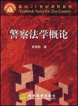 警察法学概论 pdf epub mobi 电子书 下载