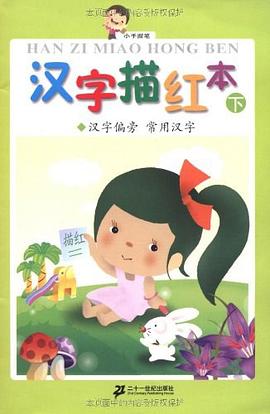 汉字描红本（下） pdf epub mobi 电子书 下载