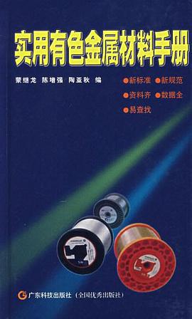 实用有色金属材料手册 pdf epub mobi 电子书 下载