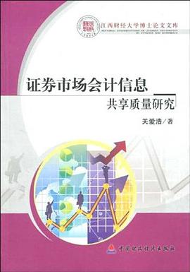 证券市场会计信息共享质量研究 pdf epub mobi 电子书 下载