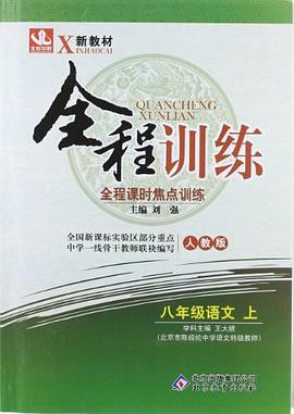 (2013-2014学年)新教材全程训练·全程课时焦点训练（上）