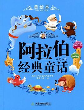 阿拉伯经典童话 pdf epub mobi 电子书 下载