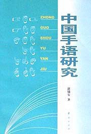 中国手语研究 pdf epub mobi 下载