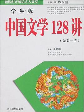 中国文学128讲 pdf epub mobi 电子书 下载
