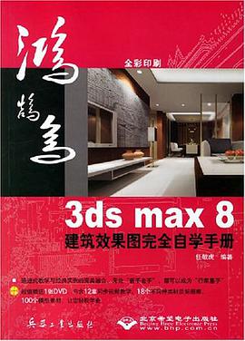 3ds max 8建筑效果图完全自学手册 pdf epub mobi 电子书 下载