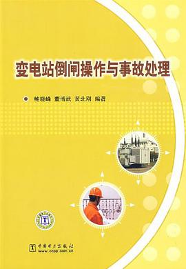 变电站倒闸操作与事故处理 pdf epub mobi 电子书 下载