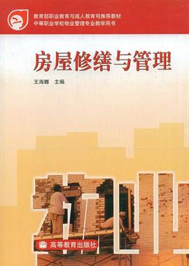 房屋修缮与管理