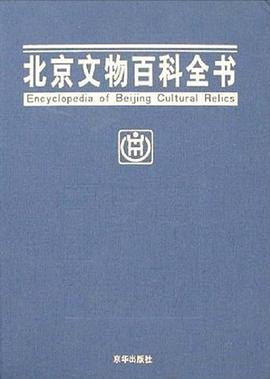 北京文物百科全书 pdf epub mobi 电子书 下载