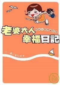 老婆大人幸福日記 pdf epub mobi 电子书 下载