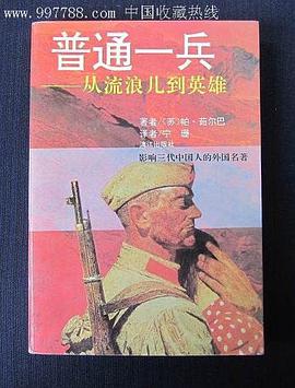 普通一兵(精) pdf epub mobi 电子书 下载