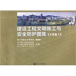 建设工程文明施工与安全防护图集 pdf epub mobi 电子书 下载