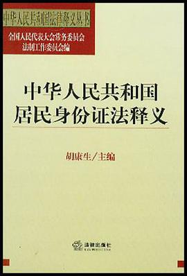 中华人民共和国居民身份证法释义 pdf epub mobi 电子书 下载