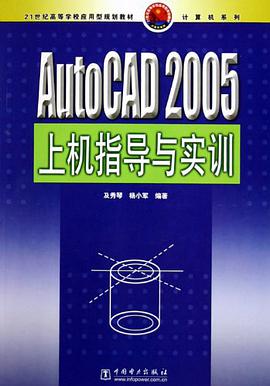 AutoCAD 2005上机指导与实训 pdf epub mobi 电子书 下载