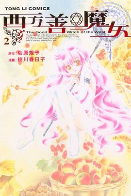 西方善魔女 02 pdf epub mobi 电子书 下载