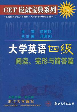 大学英语四级阅读完形与简答篇/CET应试宝典系列
