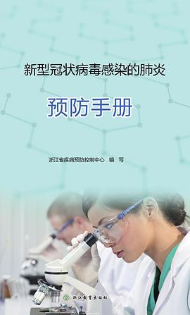 新型冠状病毒感染的肺炎预防手册 pdf epub mobi 电子书 下载