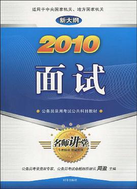 2010-面试-新大纲 pdf epub mobi 电子书 下载