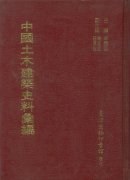 中國土木建築史料彙編