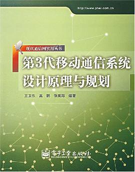 第3代移动通信系统设计原理与规划 pdf epub mobi 电子书 下载