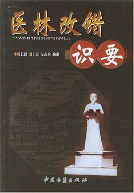 医林改错识要 pdf epub mobi 电子书 下载