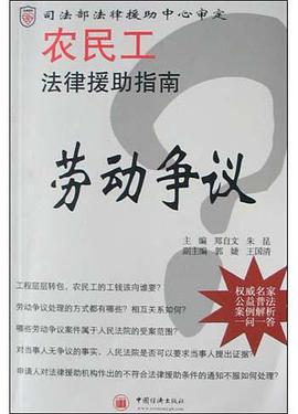 农民工法律援助指南:劳动争议篇 pdf epub mobi 电子书 下载