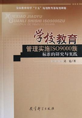 學校教育管理實施ISO9000族標準的研究與實踐 pdf epub mobi 電子書 下載