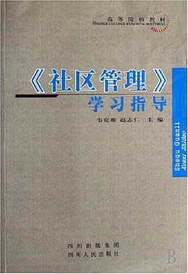社区管理学习指导