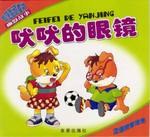吠吠的眼镜  双胞胎顽皮狗幽默故事 pdf epub mobi 下载