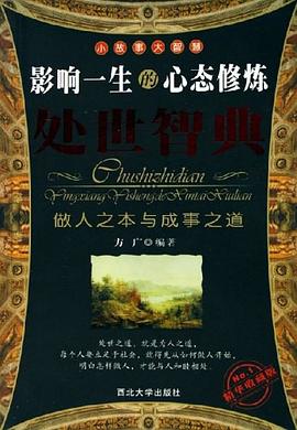 处世智典-影响一生的心态修炼 pdf epub mobi 电子书 下载