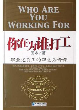 你在为谁打工 pdf epub mobi 下载