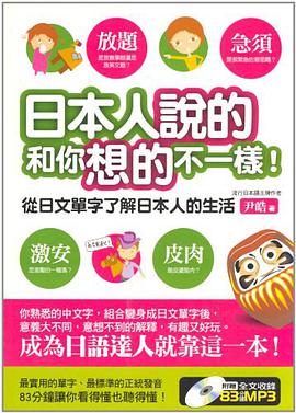 日本人說的和你想的不一樣！ pdf epub mobi 电子书 下载