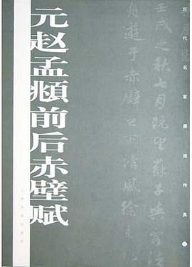 元赵孟頫前后赤壁赋 pdf epub mobi 电子书 下载