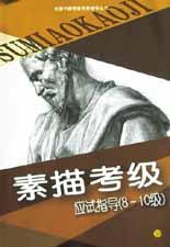 素描考级应试指导.8-10级 pdf epub mobi 电子书 下载