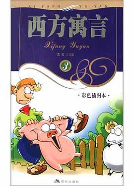 西方寓言 pdf epub mobi 电子书 下载