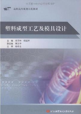 塑料成型工艺及模具设计 pdf epub mobi 电子书 下载