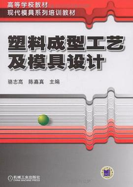 塑料成型工艺及模具设计 pdf epub mobi 电子书 下载