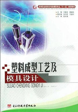 塑料成型工艺及模具设计 pdf epub mobi 电子书 下载