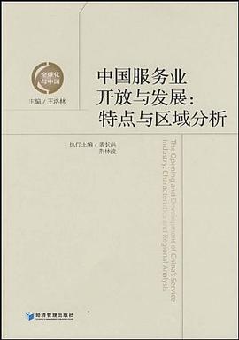 中国服务业开放与发展 pdf epub mobi 电子书 下载