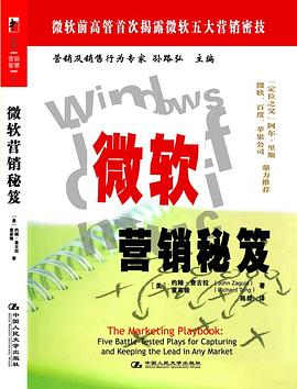 微軟營銷秘笈 pdf epub mobi 電子書 下載