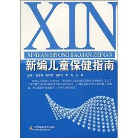 新编儿童保健指南 pdf epub mobi 电子书 下载