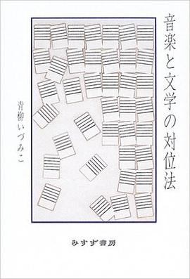 音楽と文学の対位法 pdf epub mobi 电子书 下载