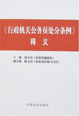《行政机关公务员处分条例》释义