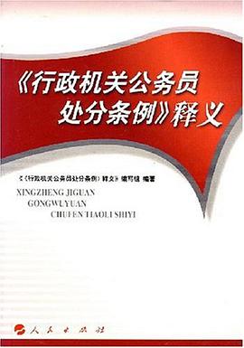 《行政机关公务员处分条例》释义 pdf epub mobi 电子书 下载