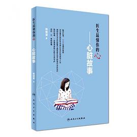 医生最懂你的“心”——心脏故事 pdf epub mobi 电子书 下载