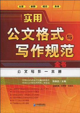 实用公文格式与写作规范全书 pdf epub mobi 电子书 下载