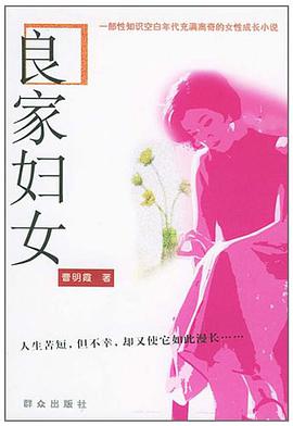 良家妇女 pdf epub mobi 电子书 下载